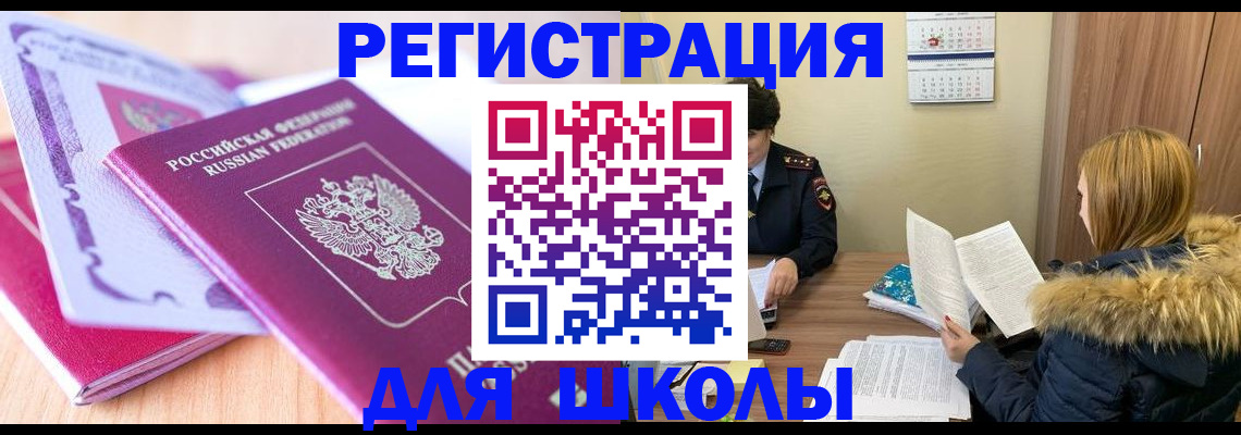 прописка для школы в Туле